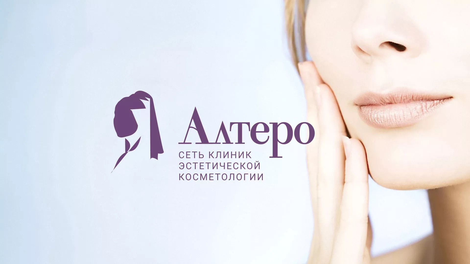 Создание сайта сети клиник эстетической косметологии «Алтеро» в Урае